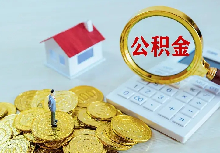 阜阳中介靠什么提取了公积金（欠了很多网贷想用公积金还）