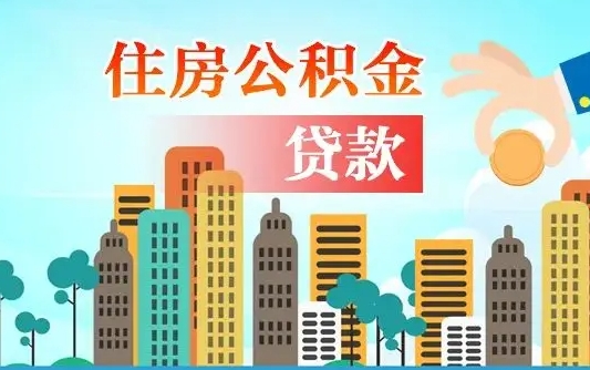 阜阳公积金买房政策（现在公积金买房政策）